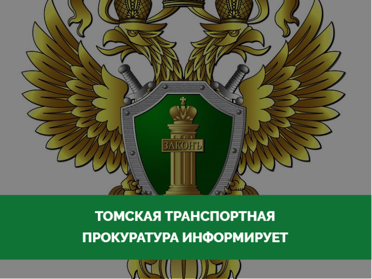 Томская транспортная прокуратура информирует.